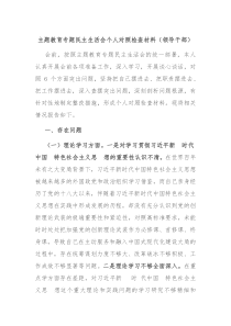 主题教育专题民主生活会个人对照检查材料领导干部