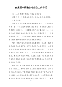 在集团产教融合对接会上的讲话