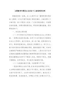 主题教育专题民主生活会个人检视剖析材料