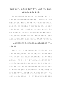 交流发言材料加强和改进新形势下人大工作努力推动地方经济社会实现跨越发展