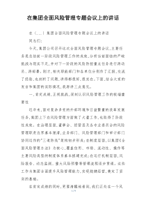 在集团全面风险管理专题会议上的讲话