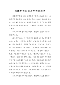 主题教育专题民主生活会学习研讨发言材料