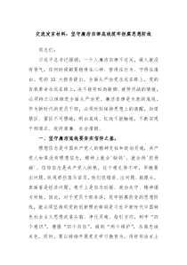 交流发言材料坚守廉洁自律底线筑牢拒腐思想防线