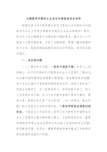 主题教育专题民主生活会对照检查发言材料