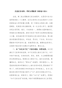 交流发言材料学好主题教育保持奋斗初心