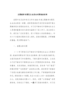 主题教育专题民主生活会对照检查材料2