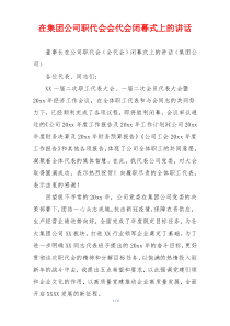 在集团公司职代会会代会闭幕式上的讲话