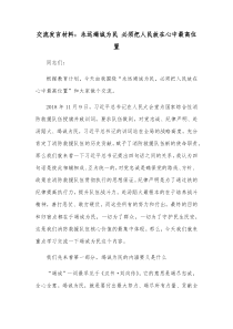 交流发言材料永远竭诚为民必须把人民放在心中最高位置