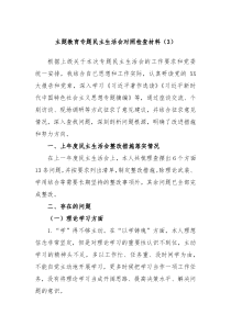 主题教育专题民主生活会对照检查材料3