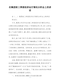 在集团前三季度经济运行情况分析会上的讲话