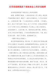 在局党组新提拔干部座谈会上的讲话提纲