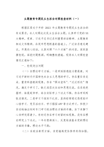 主题教育专题民主生活会对照检查材料一