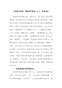 交流发言材料调查研究要身入心入求深求实