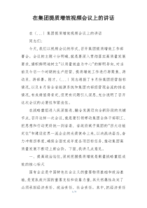 在集团提质增效视频会议上的讲话