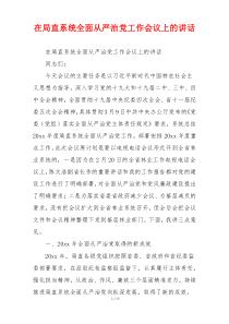 在局直系统全面从严治党工作会议上的讲话