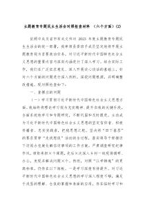 主题教育专题民主生活会对照检查材料六个方面2