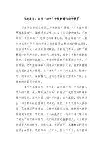 交流发言永葆四气争做新时代纪检铁军