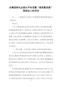 在集团深化全面从严治党暨“高质量党建”推进会上的讲话