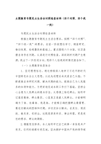 主题教育专题民主生活会对照检查材料四个对照四个找一找