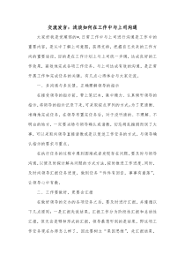 交流发言浅谈如何在工作中与上司沟通