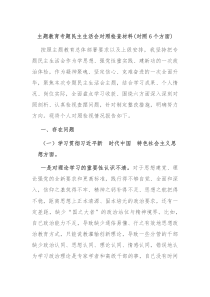 主题教育专题民主生活会对照检查材料对照6个方面