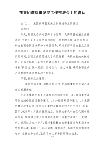 在集团高质量发展工作推进会上的讲话
