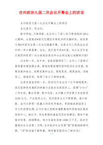 在州政协九届二次会议开幕会上的讲话