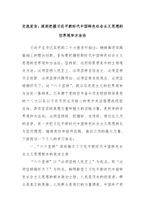 交流发言深刻把握习近平新时代中国特色社会主义思想的世界观和方法论