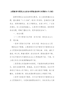 主题教育专题民主生活会对照检查材料对照新6个方面