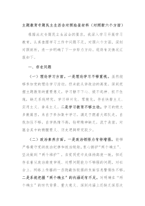 主题教育专题民主生活会对照检查材料对照新六个方面