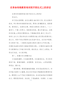 在革命传统教育培训班开班仪式上的讲话