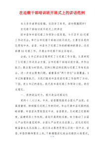 在巡察干部培训班开班式上的讲话范例