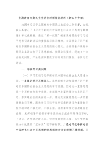 主题教育专题民主生活会对照检查材料新6个方面