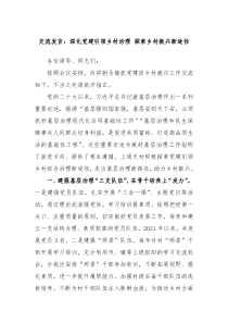 交流发言深化党建引领乡村治理探索乡村振兴新途径