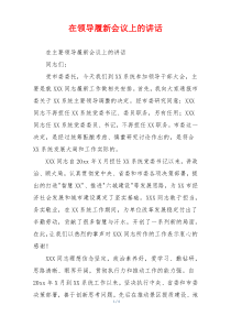 在领导履新会议上的讲话