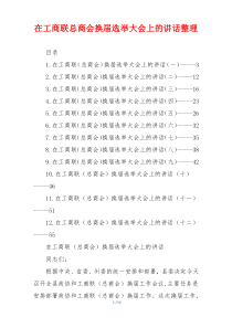 在工商联总商会换届选举大会上的讲话整理
