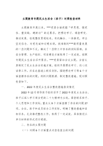 主题教育专题民主生活会班子对照检查材料