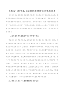 交流发言深学思悟推动新时代新征程审计工作高质量发展