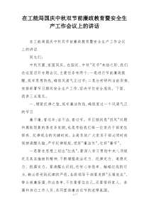 在工能局国庆中秋双节前廉政教育暨安全生产工作会议上的讲话