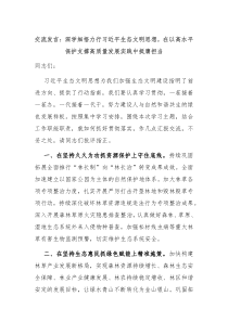 交流发言深学细悟力行习近平生态文明思想在以高水平保护支撑高质量发展实践中挺膺担当