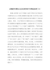 主题教育专题民主生活会领导班子对照检查材料2