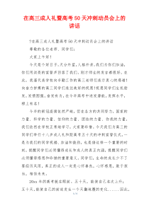 在高三成人礼暨高考50天冲刺动员会上的讲话