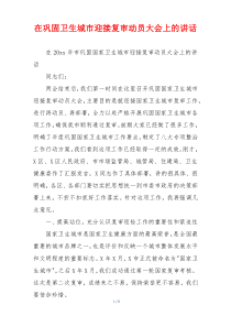 在巩固卫生城市迎接复审动员大会上的讲话