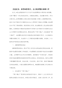 交流发言深学细悟笃行全力做好警务保障工作