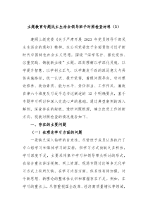 主题教育专题民主生活会领导班子对照检查材料3