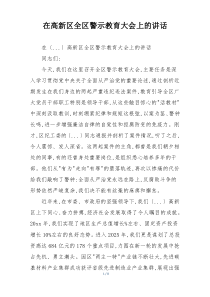 在高新区全区警示教育大会上的讲话