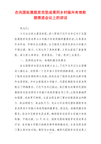 在巩固拓展脱贫攻坚成果同乡村振兴有效衔接推进会议上的讲话