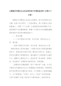主题教育专题民主生活会领导班子对照检查材料对照六个方面