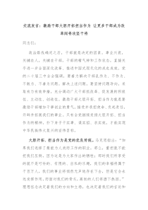 交流发言激励干部大胆开拓担当作为让更多干部成为改革闯将攻坚干将