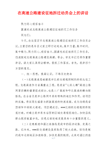 在高速公路建设征地拆迁动员会上的讲话